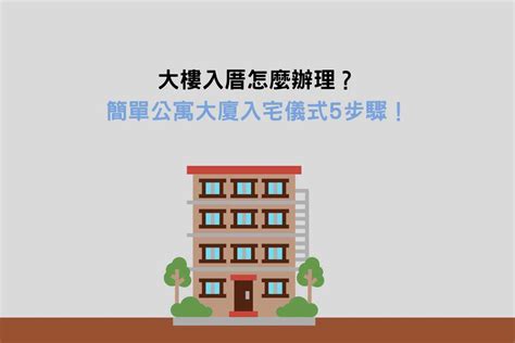 入新居儀式|簡單入宅儀式怎麼做？沒有入厝經驗看這邊！9大流程。